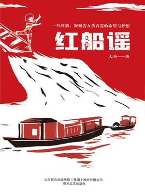 cover image of 红船谣